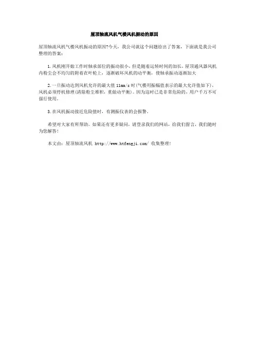 屋顶轴流风机气楼风机振动的原因