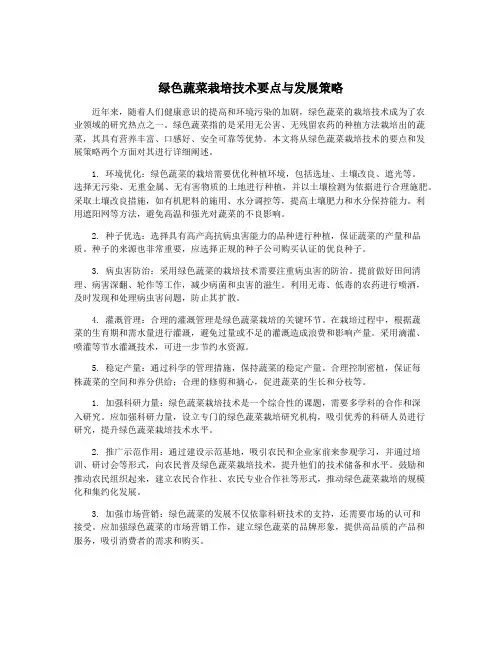 绿色蔬菜栽培技术要点与发展策略