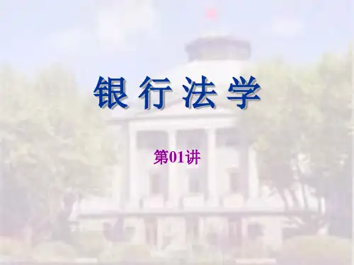 《银行法学》PPT课件