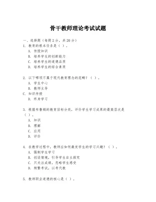骨干教师理论考试试题