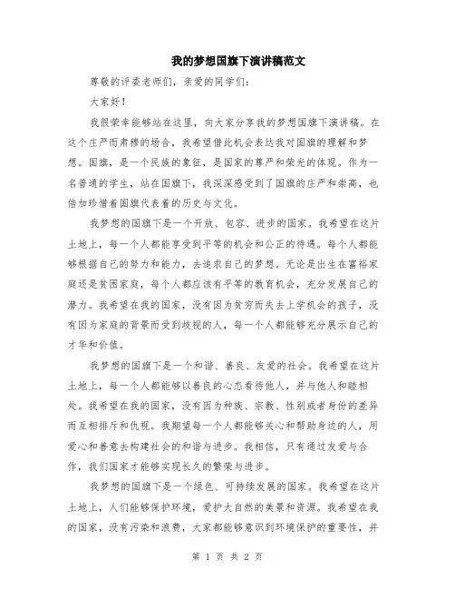 我的梦想国旗下演讲稿范文