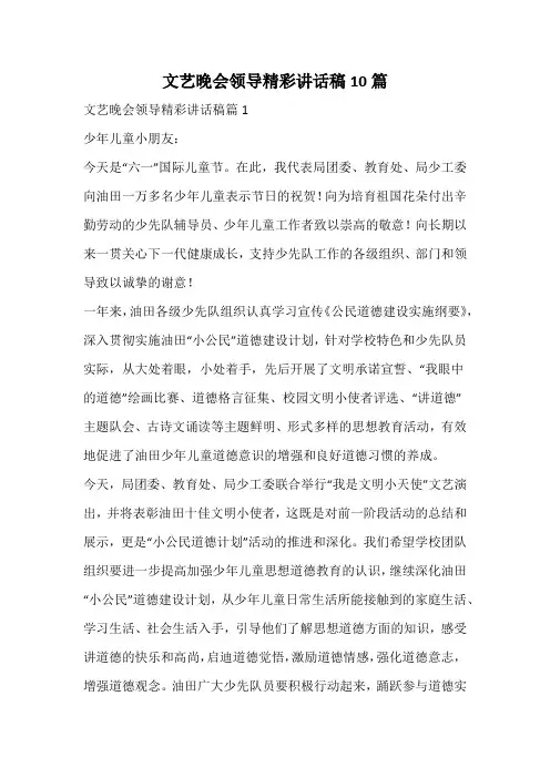文艺晚会领导精彩讲话稿