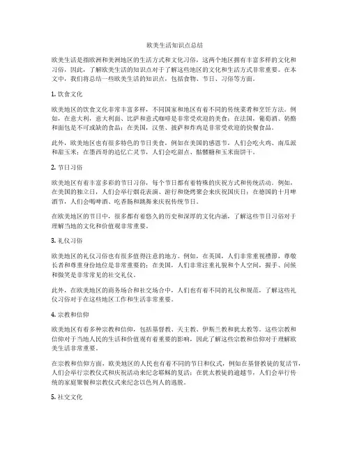 欧美生活知识点总结