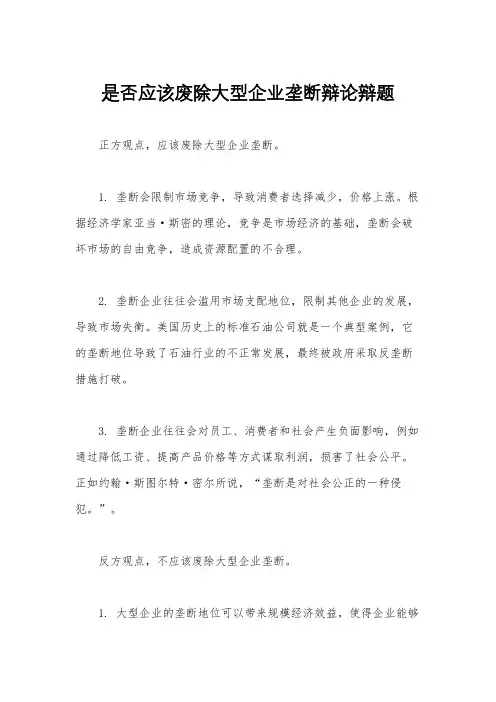 是否应该废除大型企业垄断辩论辩题