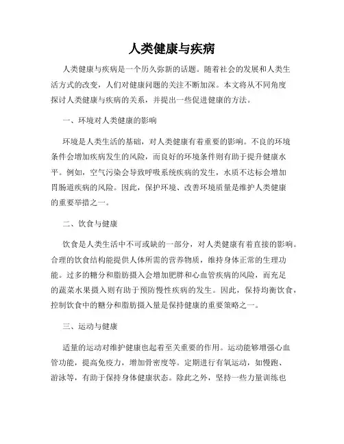 人类健康与疾病