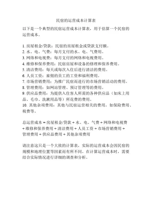 民宿的运营成本计算表