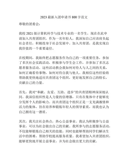 2023最新入团申请书800字范文