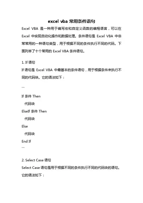 excel vba 常用条件语句