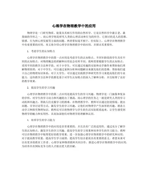 心理学在物理教学中的应用