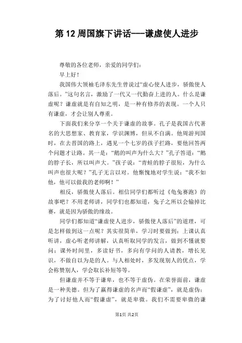 第12周国旗下讲话---谦虚使人进步