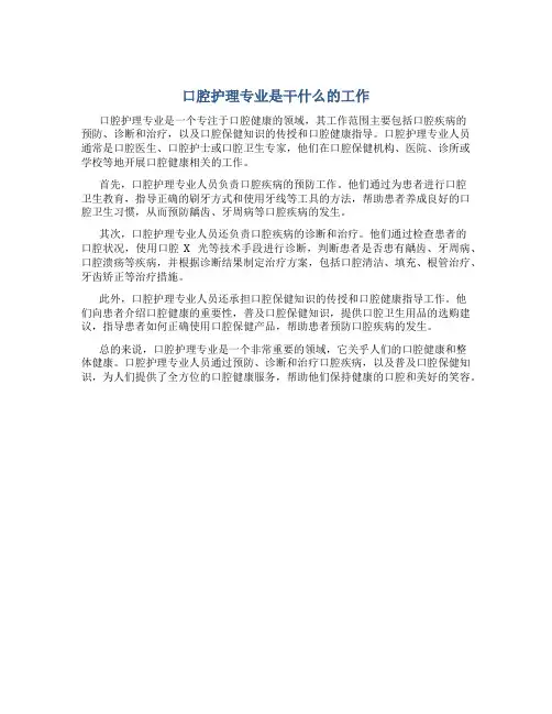 口腔护理专业是干什么的工作