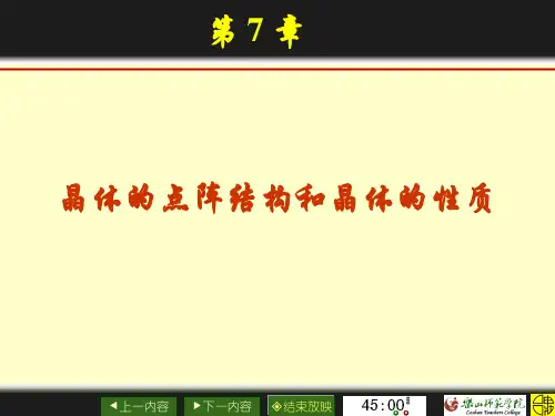 晶体的点阵结构和晶体的性质