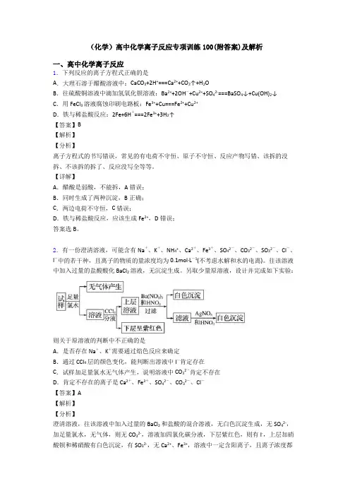 (化学)高中化学离子反应专项训练100(附答案)及解析