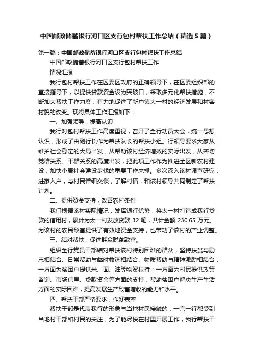 中国邮政储蓄银行河口区支行包村帮扶工作总结（精选5篇）