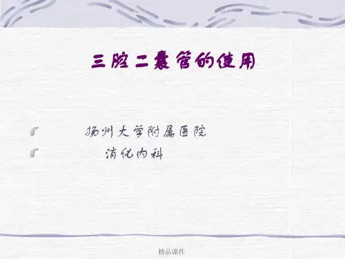 三腔二囊管使用