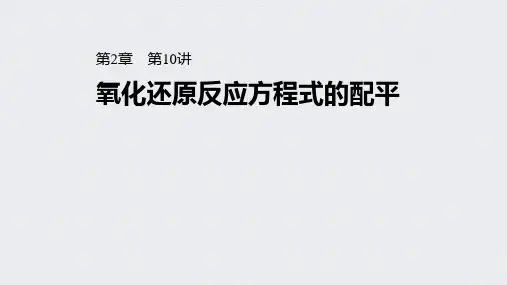 高考化学一轮复习(新高考)氧化还原反应方程式的配平课件(64张)