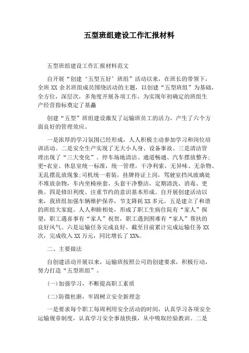 五型班组建设工作汇报材料