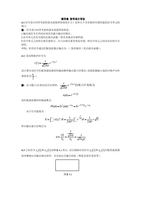 现代通信原理答案WORD版( 罗新民) 指导书 第四章 信号设计导论 习题详解