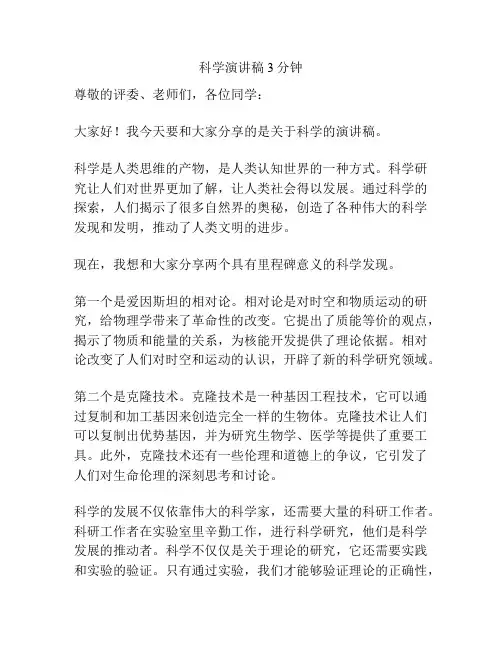 科学演讲稿3分钟