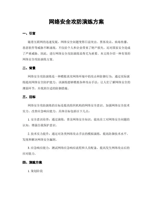 网络安全攻防演练方案