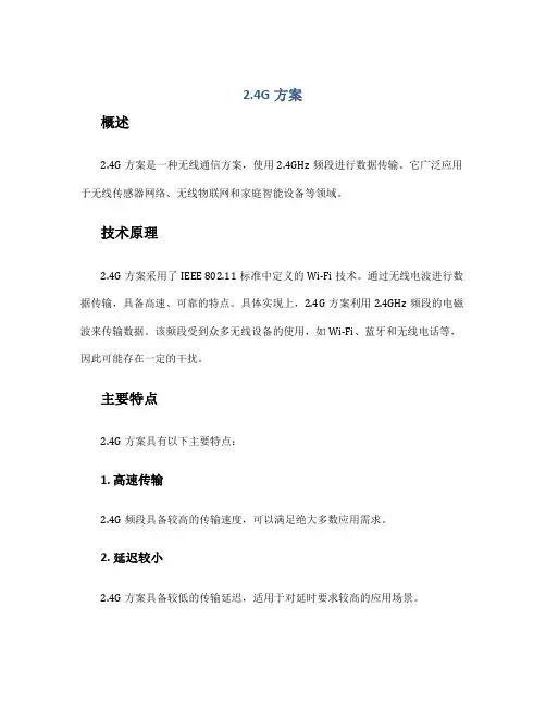 2.4g方案