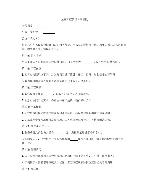 医院工程装修合同模板