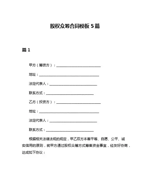 股权众筹合同模板5篇