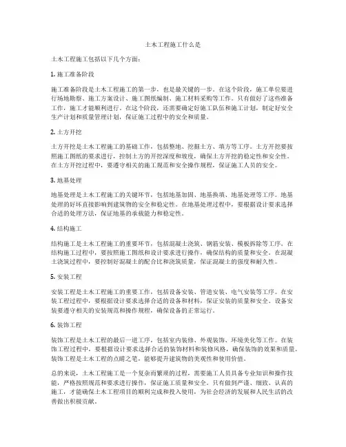土木工程施工什么是