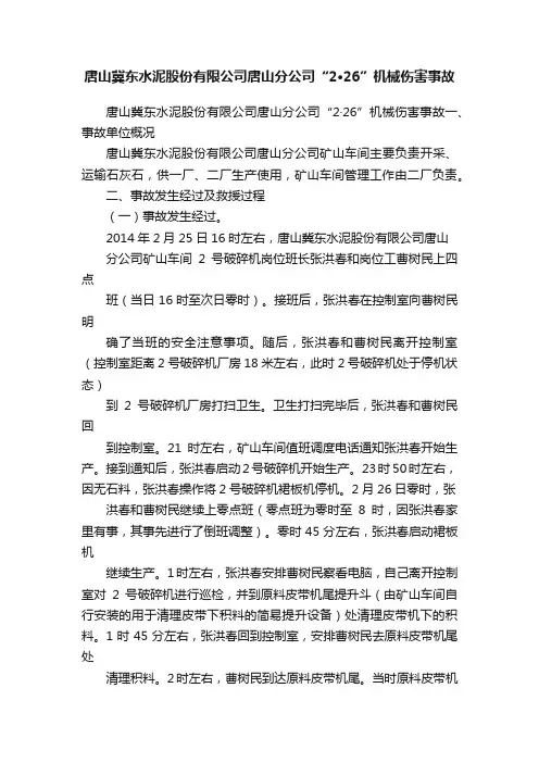 唐山冀东水泥股份有限公司唐山分公司“2·26”机械伤害事故