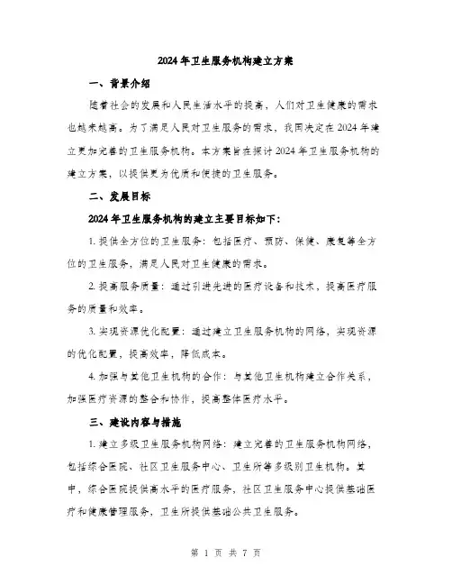 2024年卫生服务机构建立方案(2篇)