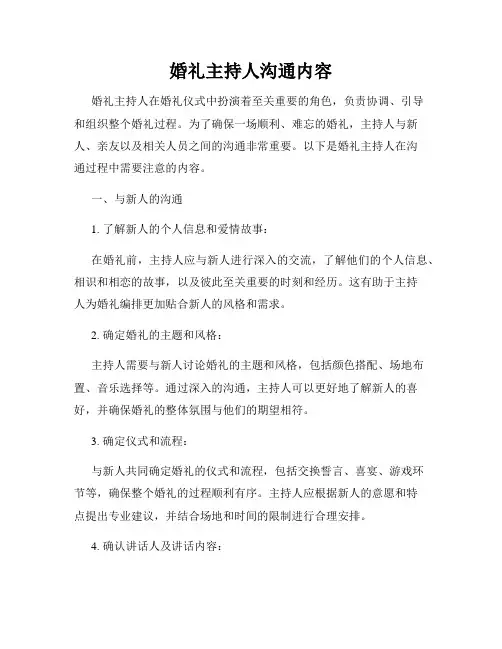 婚礼主持人沟通内容