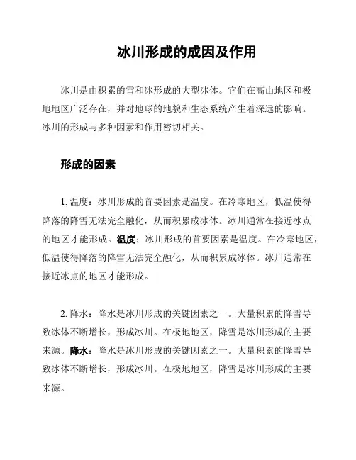 冰川形成的成因及作用