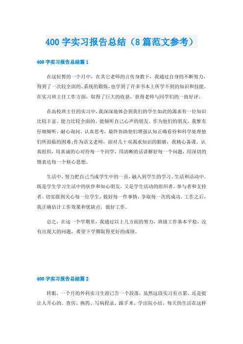 400字实习报告总结(8篇范文参考)