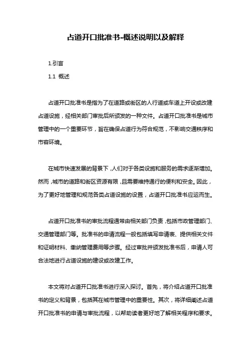 占道开口批准书-概述说明以及解释