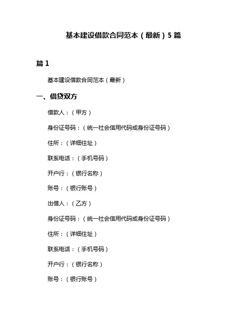 基本建设借款合同范本(最新)5篇