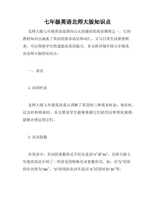 七年级英语北师大版知识点