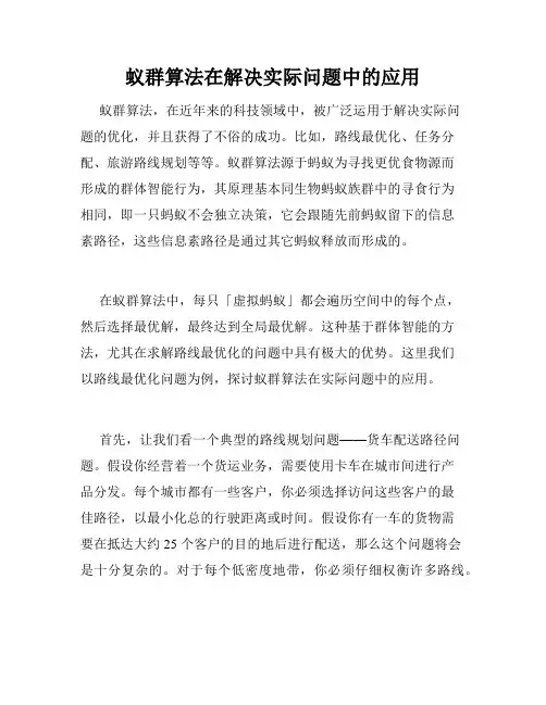 蚁群算法在解决实际问题中的应用