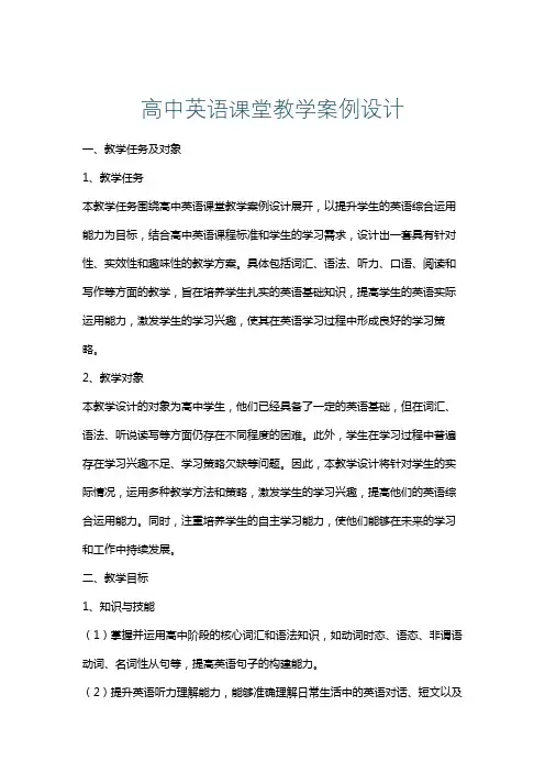 高中英语课堂教学案例设计