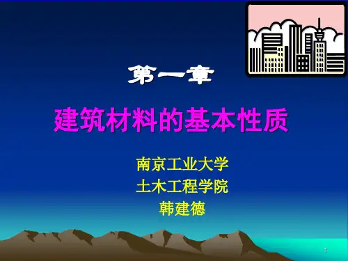 第1章 建筑材料的基本性质