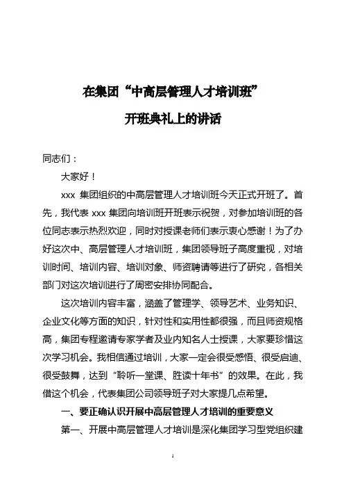 在集团“中层管理人才培训班”开班典礼上的讲话