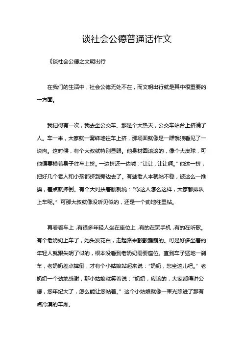 谈社会公德普通话作文