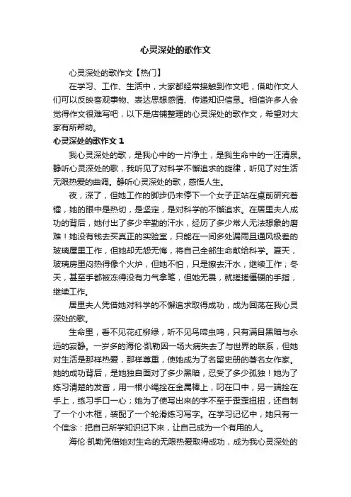 心灵深处的歌作文