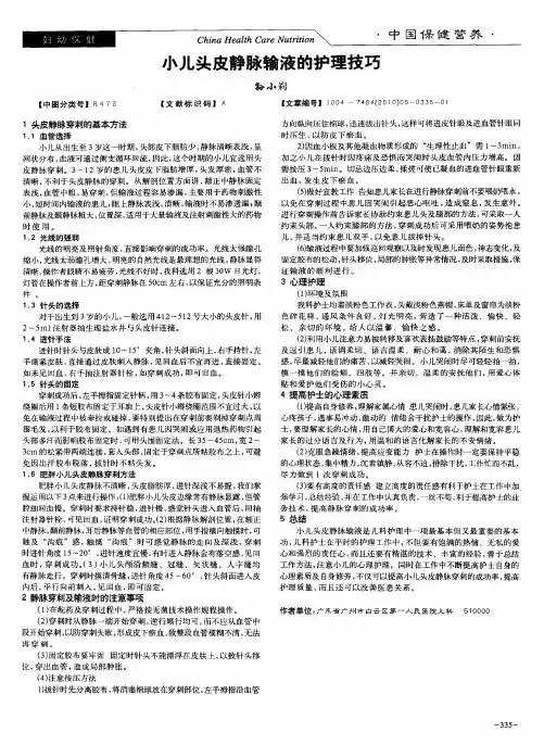 小儿头皮静脉输液的护理技巧