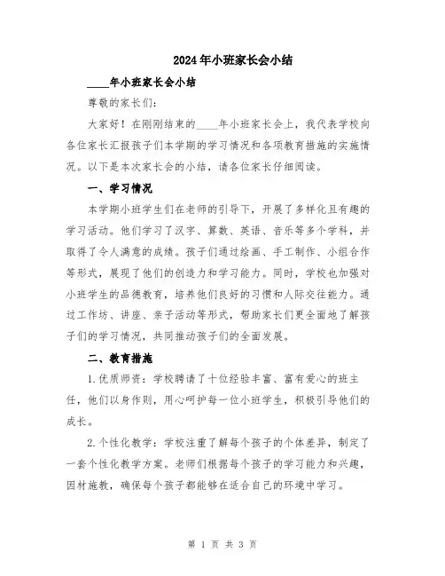 2024年小班家长会小结