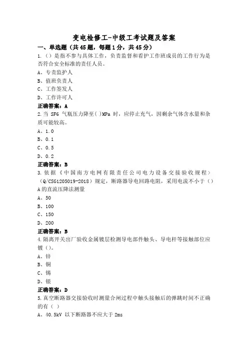 变电检修工-中级工考试题及答案