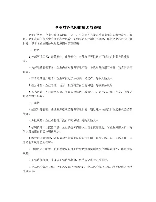 企业财务风险的成因与防控