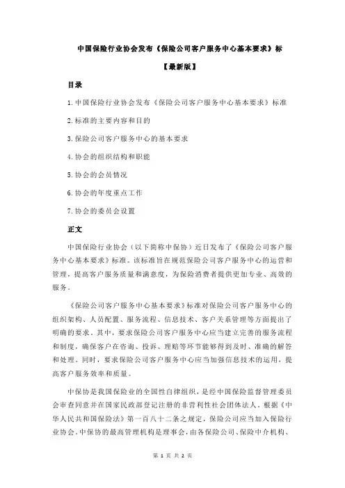 中国保险行业协会发布《保险公司客户服务中心基本要求》标