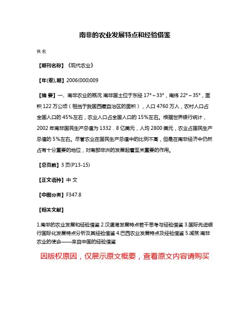 南非的农业发展特点和经验借鉴