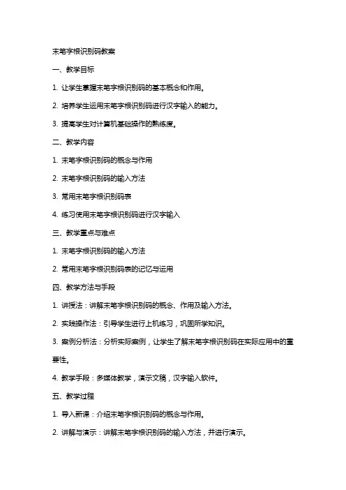 末笔字根识别码教案