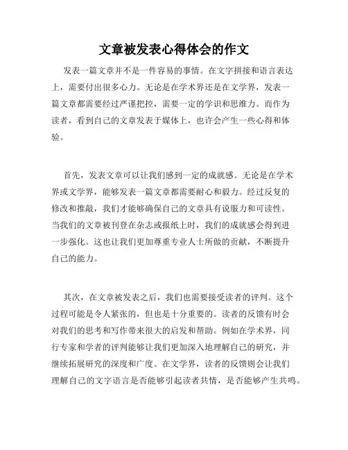 文章被发表心得体会的作文